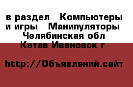  в раздел : Компьютеры и игры » Манипуляторы . Челябинская обл.,Катав-Ивановск г.